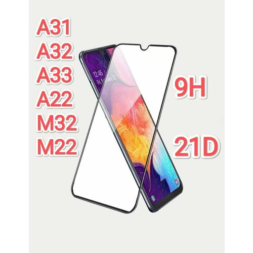 Samsung Galaxy A31, A32, A33, A22 Защитное стекло 3D черное, полное покрытие, бронестекло самсунг галакси а31, а32, а33 а22 Premium защитное стекло для смартфона perfeo samsung galaxy a31 m32 m22 a32 a22 black fs 3шт