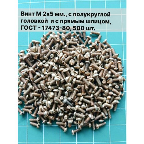 Винты М2 х 5мм с полукруглой головой и прямым шлицем - 500 шт