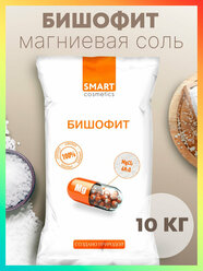 Бишофит 10 кг/Магниевая соль для ванн, Smart Cosmetics/ Соль антистресс/Омолаживающий эффект