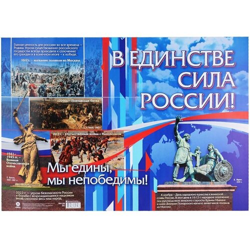 _Плакат(Учитель)_А2 В единстве - сила России! (КПЛ-345)