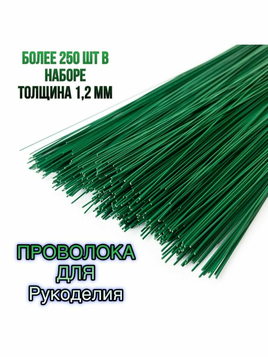 Проволока герберная для рукоделия 1,2 мм 250шт набор, 0.5 кг