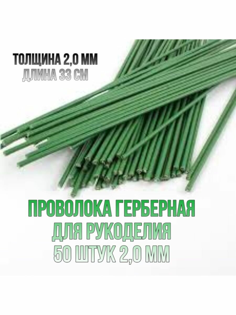 Проволока герберная/для рукоделия проволока 33см2мм50шт
