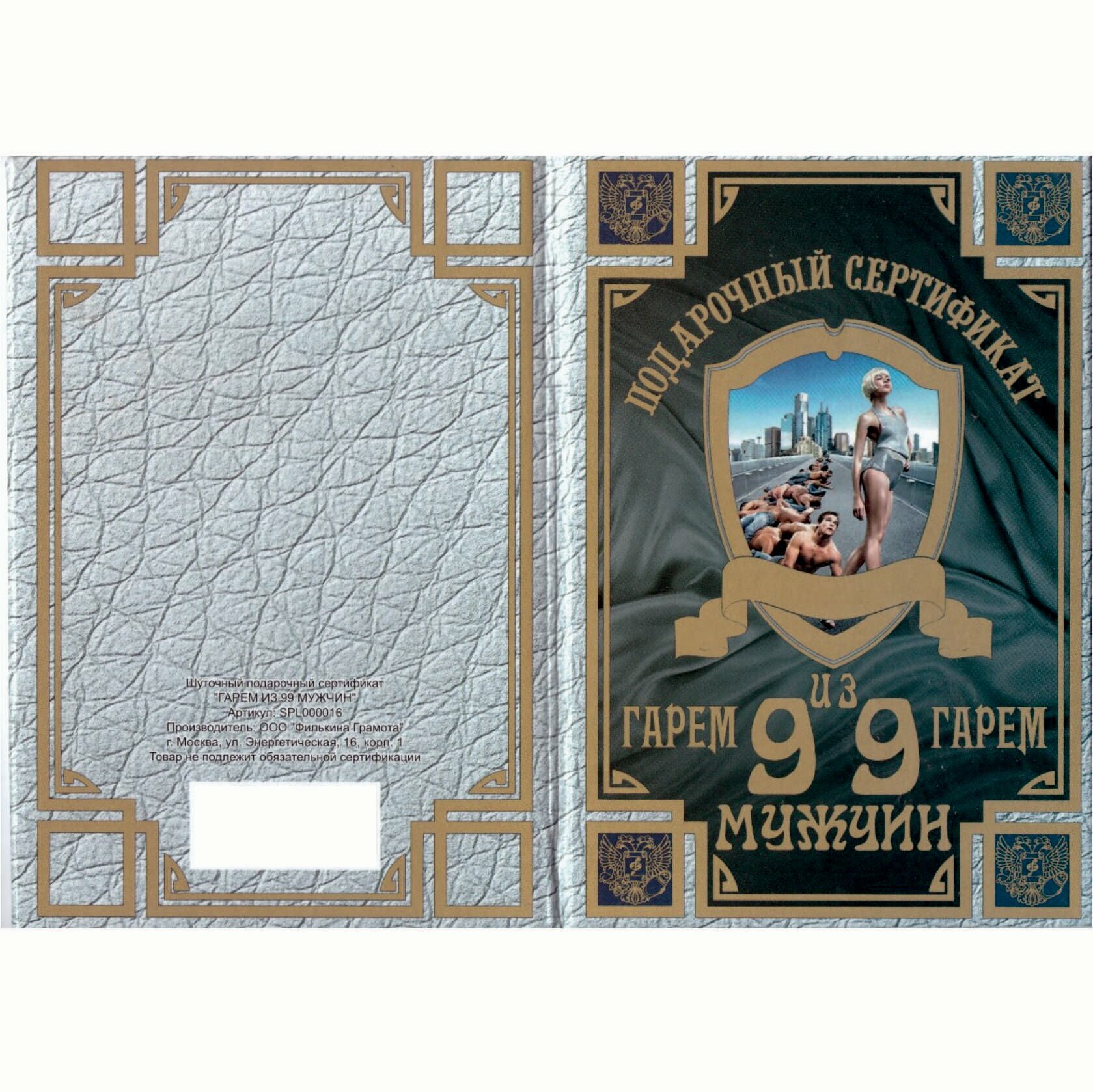 Сувенирный подарочный сертификат "На гарем из девяноста девяти мужчин" 110 х 150