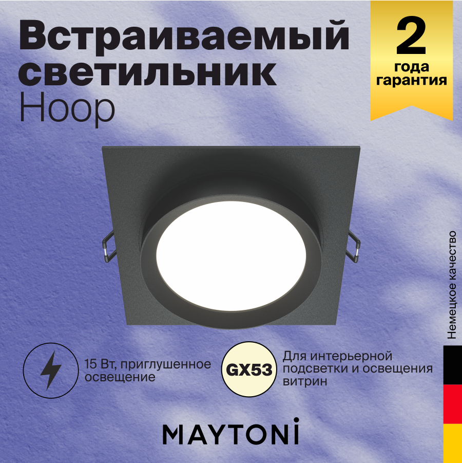 Встраиваемый светильник Maytoni HOOP DL086-GX53-SQ-B - фото №1