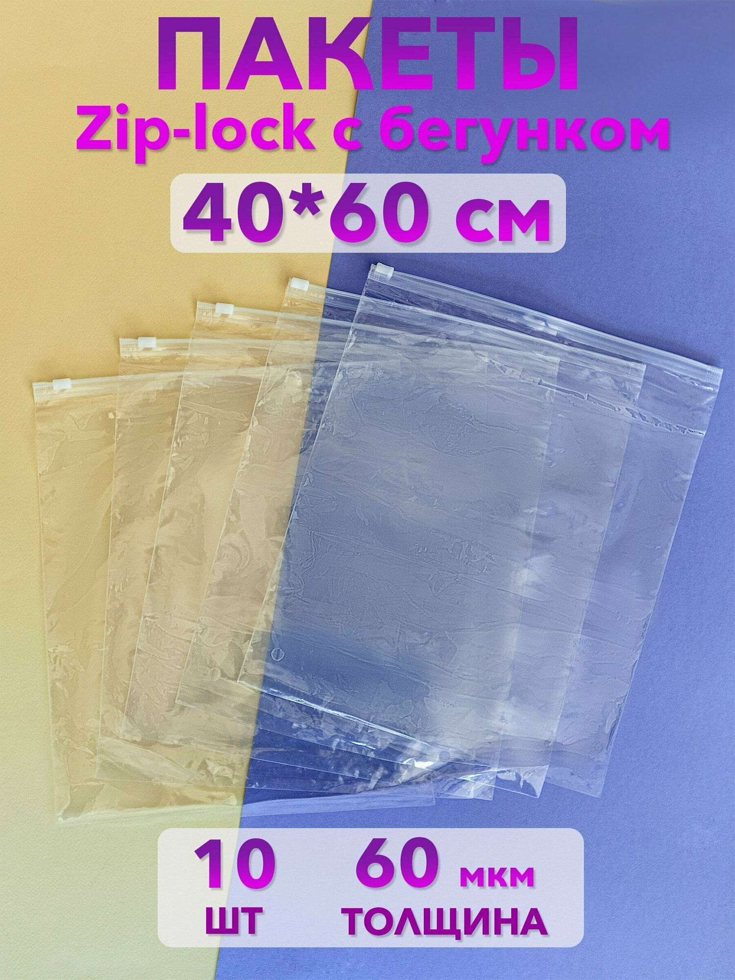 Пакеты зип лок zip lock с бегунком для одежды и хранения вещей, 40х60 см, 10 шт.