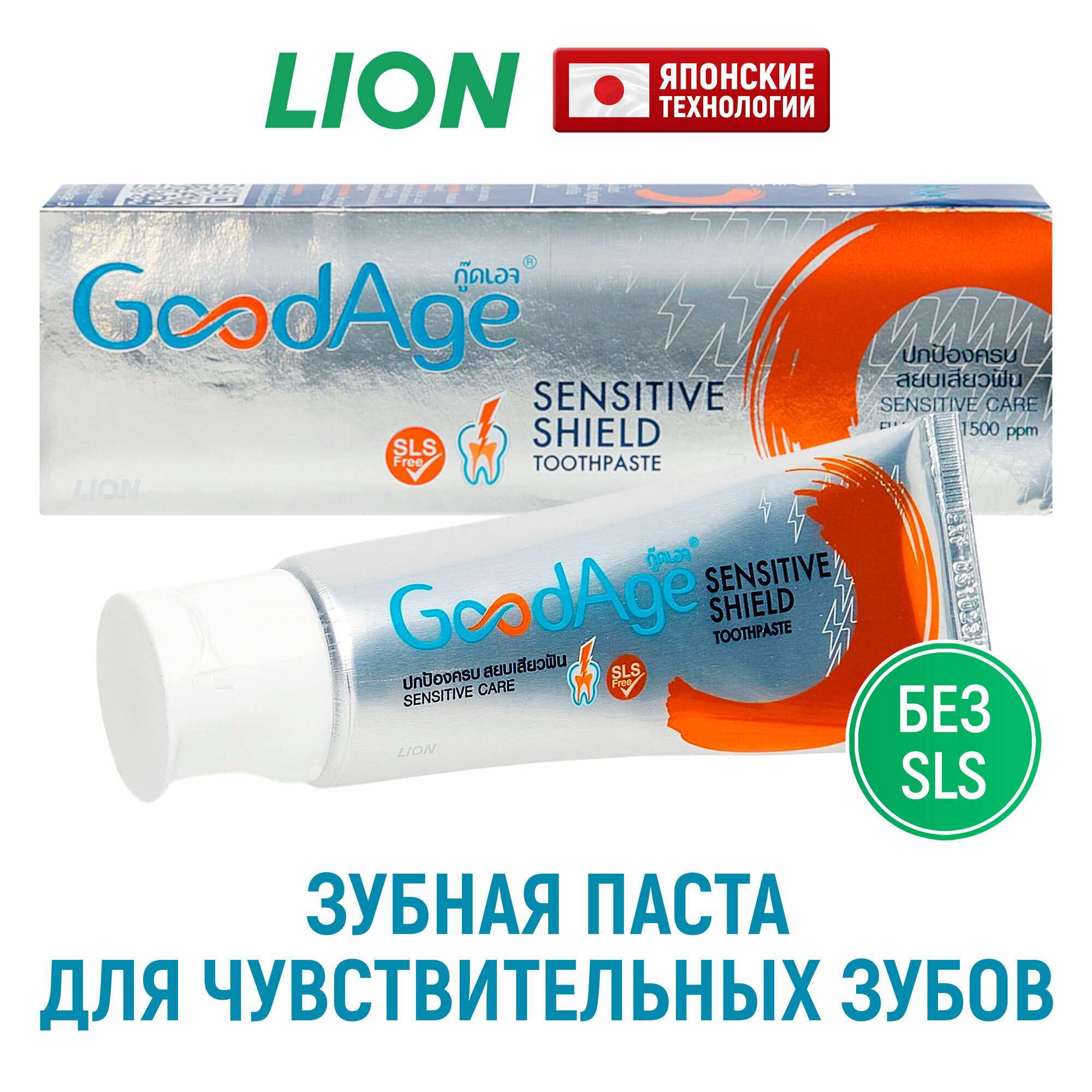 LION Зубная паста GOODAGE для ухода за чувствительными зубами, с фтором и цинком / Против налета и кариеса / Укрепление зубов и десен, 90 г