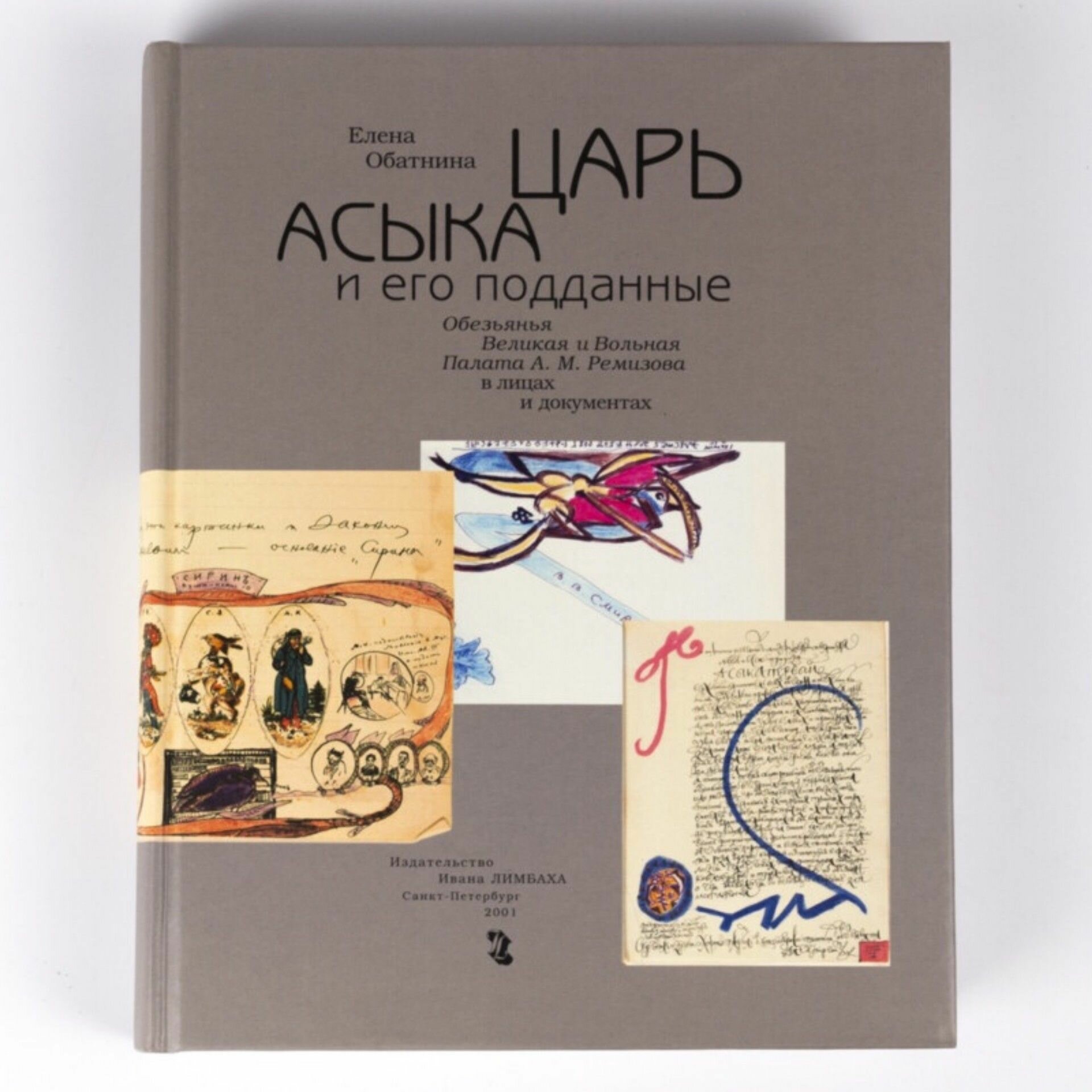 Царь Асыка и его подданные. Обезьянья Великая и Вольная Палата А. М. Ремизова в лицах и документах - фото №1