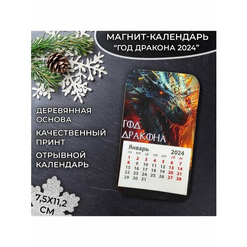 Календарь фигурный на магните Год дракона коричневый 11,5х6,5 см