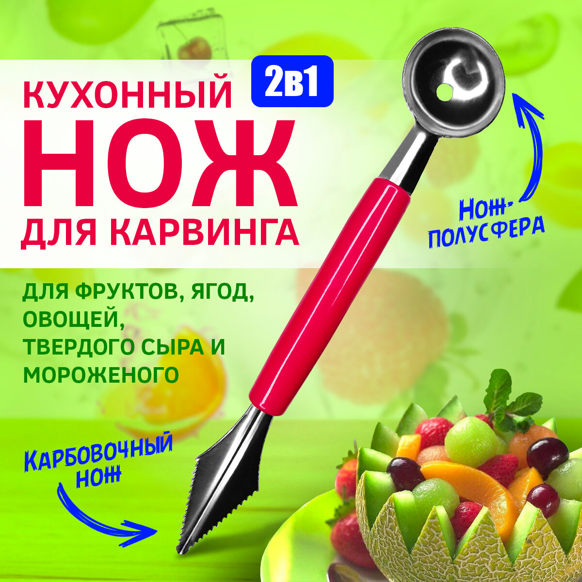 Нож для карвинга 2в1: Карбовочный нож + Нож-полусфера (Нержавеющая сталь) Красный