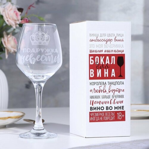 Бокал для вина Подружка невесты гравировка 350 мл 9273722 647₽