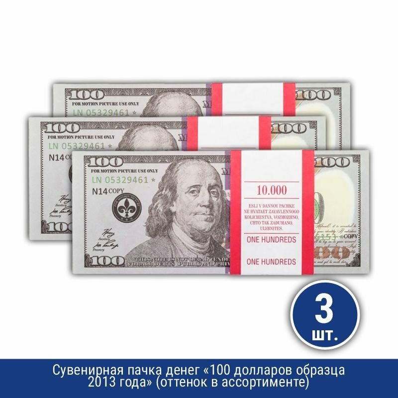 Подарки Сувенирная пачка денег "100 долларов" (нового обр.), 3 шт.