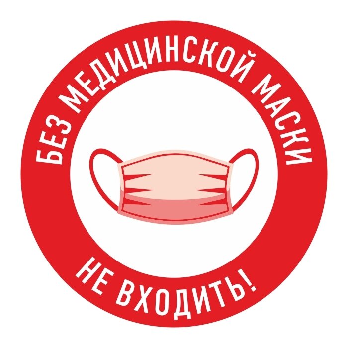Наклейка Без медицинской маски не входить! 1 шт размер 25х25 см