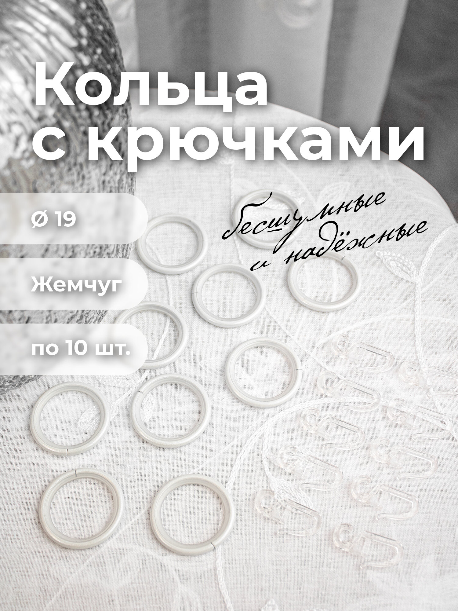 Кольцо DIY 19мм Жемчуг 10шт + крючок 10шт //WP