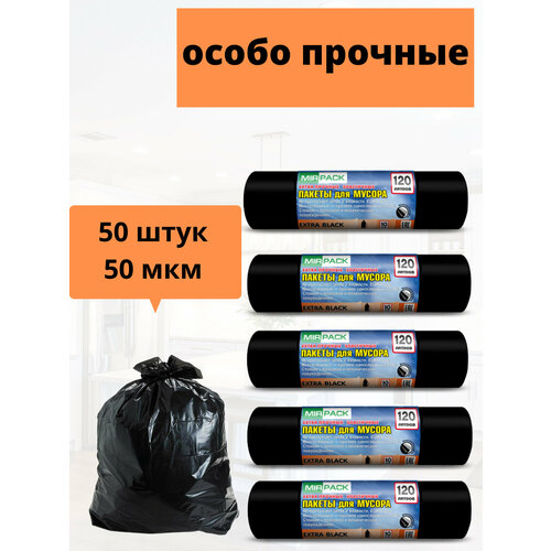 Мешки для мусора 120 л Extra черные (ПНД, 50 мкм, в рулоне 10 шт, 70x110 см). Комплект 5 рулонов