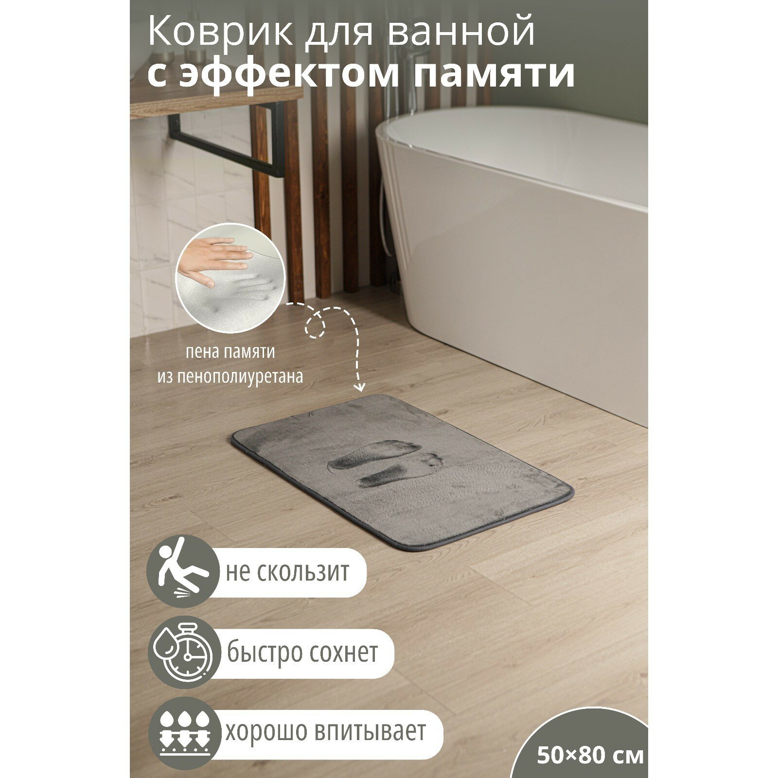 Коврик для ванной с эффектом памяти SAVANNA Memory foam 50×80 см цвет серый