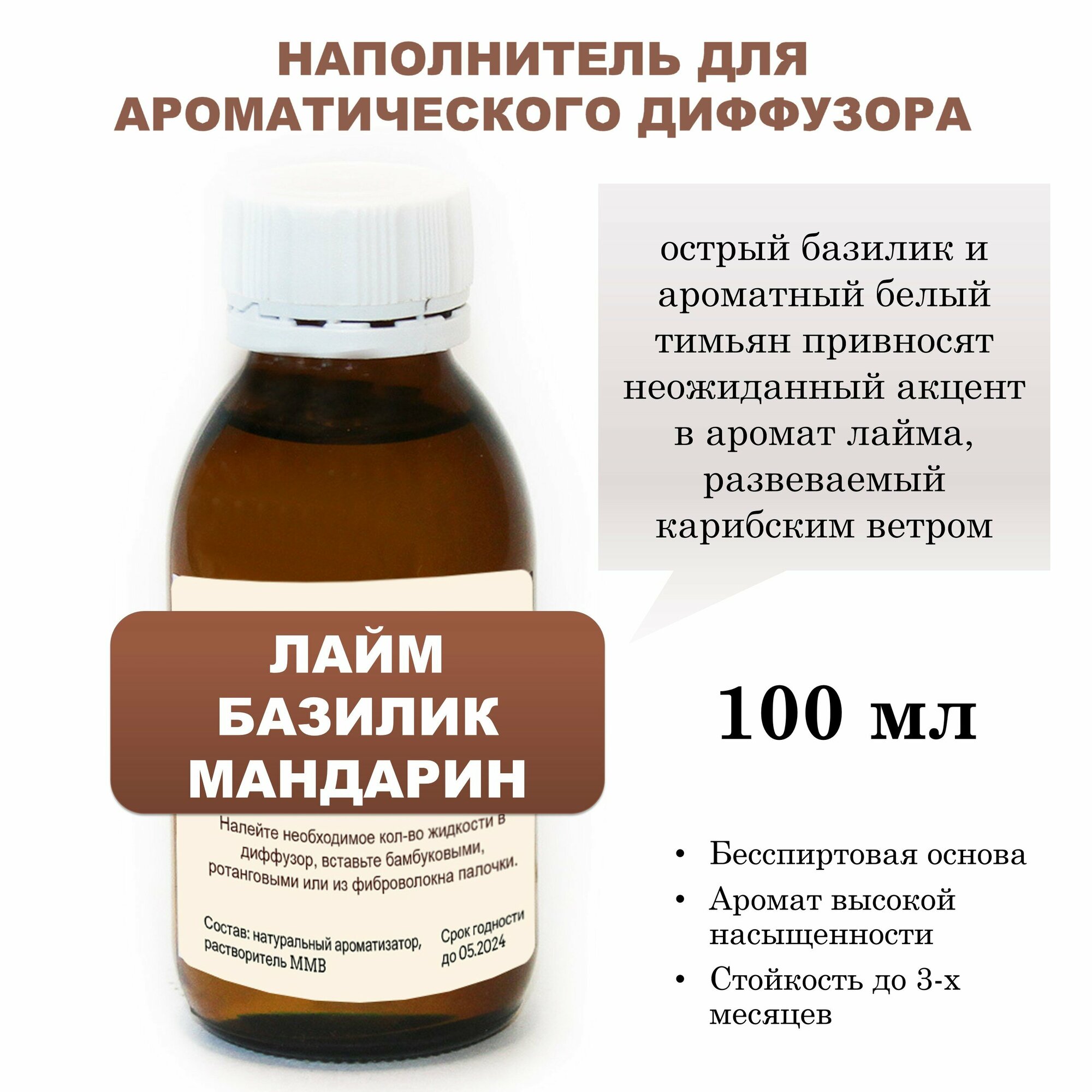 фото Лайм, базилик, мандарин - Наполнитель для ароматического диффузора (100 мл)