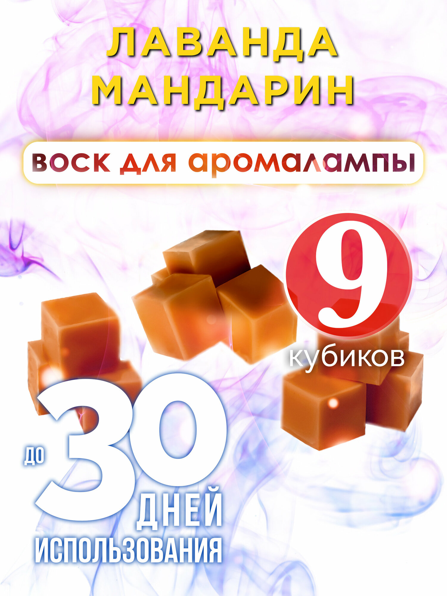 Лаванда мандарин - ароматические кубики Аурасо ароматический воск аромакубики для аромалампы 9 штук