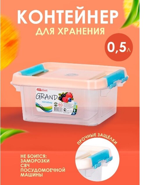 Контейнер elfplast "Grand" (прозрачный, прямоугольный) 0,5 л 14.2х11.6х6.3 см 544