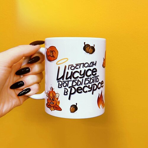 Кружка Быть в ресурсе, 330 мл