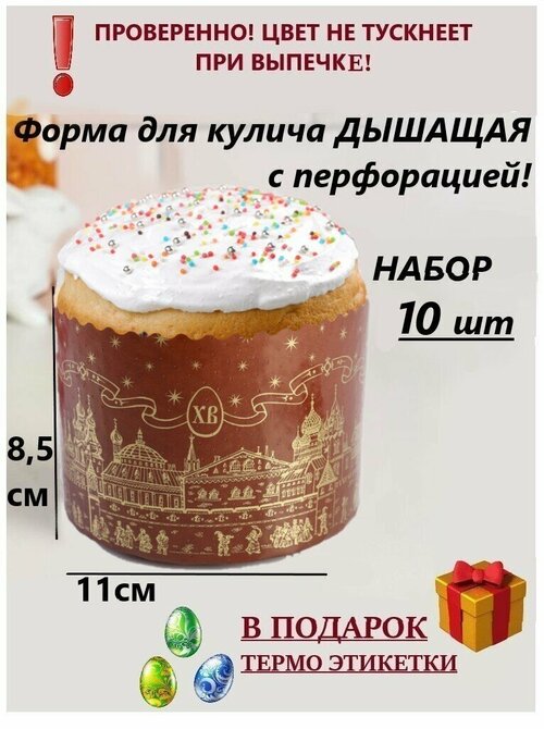 Форма для куличей /Форма бумажная для куличей 110Х85мм, 10шт / Пасхальная форма для выпечки дышащая