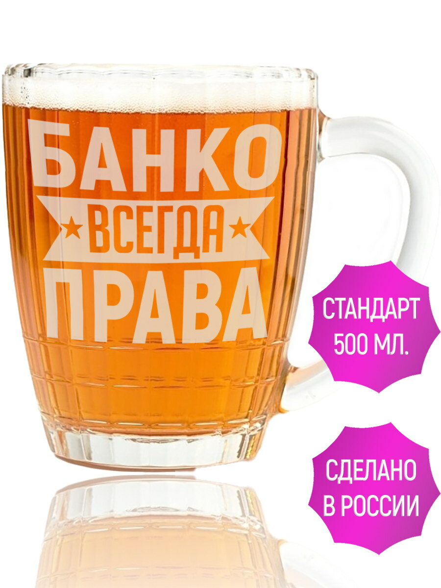 Бокал для пива Банко всегда права - 500 мл.