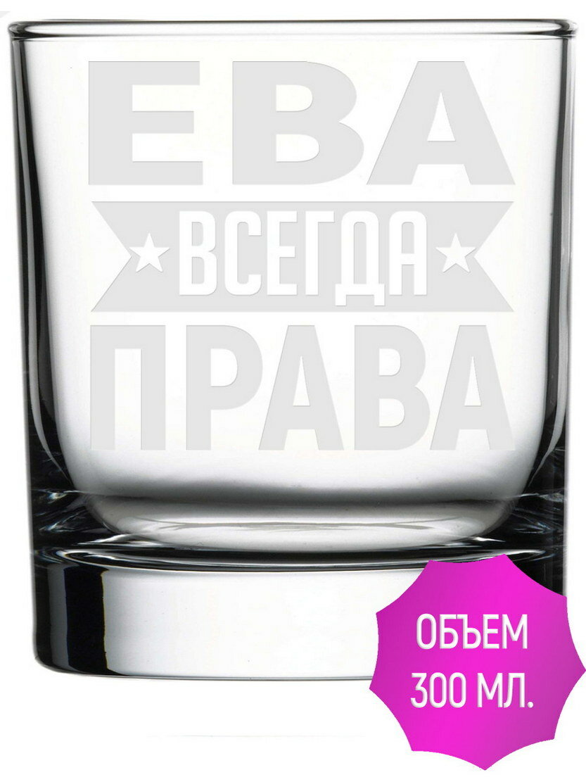 фото Стакан стеклянный Ева всегда права - 300 мл.
