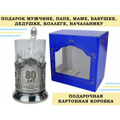 Подстаканник подарочный юбилей 80 ЛЕТ в картонной коробке, со стаканом и ложкой