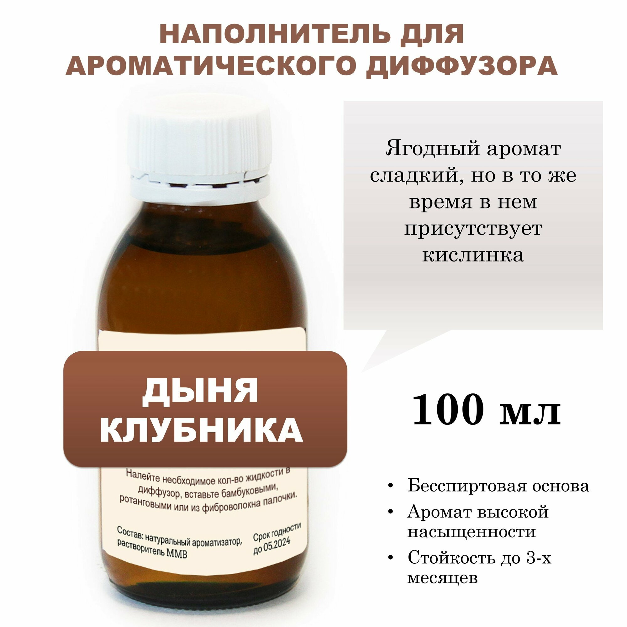 Дыня и клубника - Наполнитель для ароматического диффузора (100 мл)