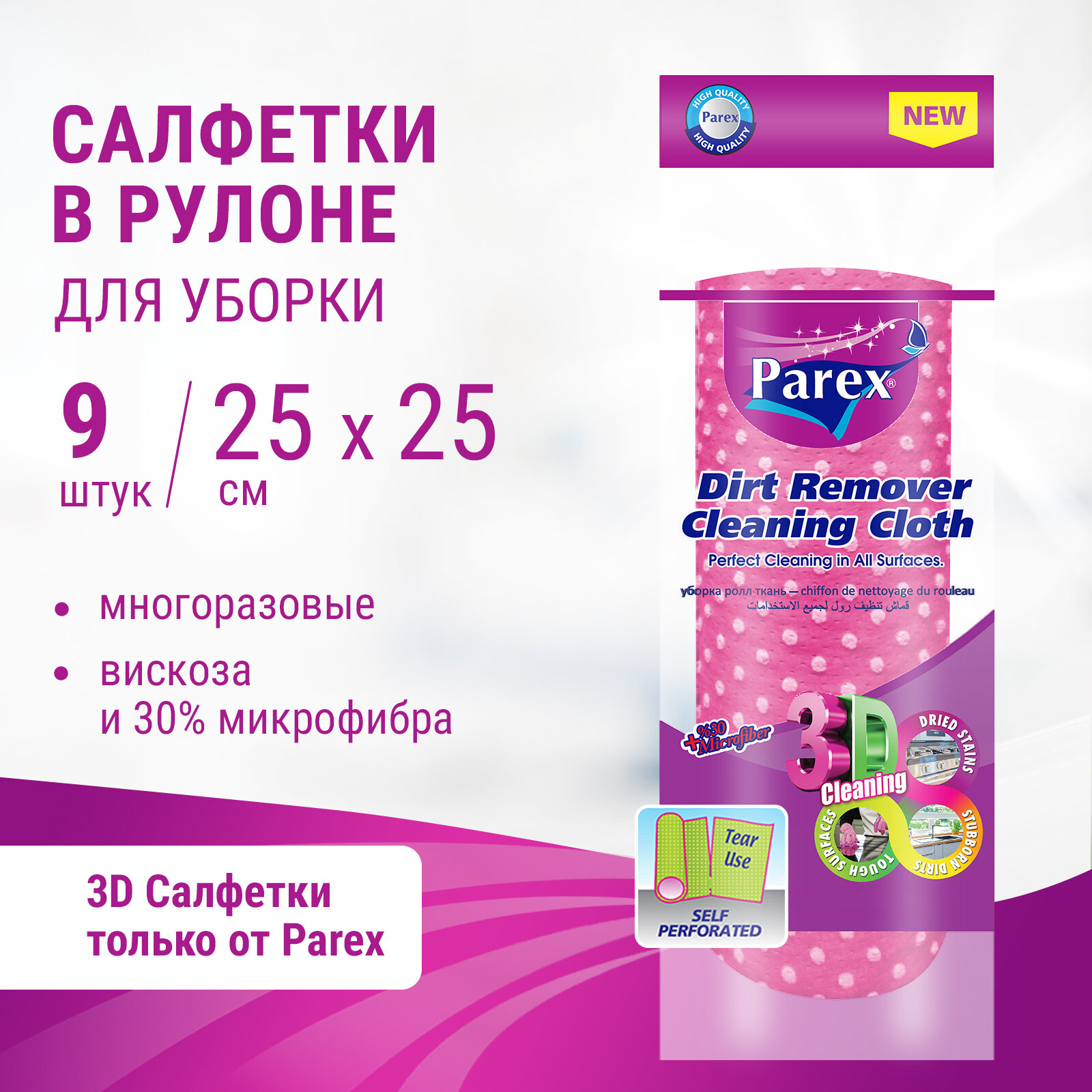 Parex Салфетки в рулоне нетканные с 3D-эффектом (25см x 25см), 9 шт.