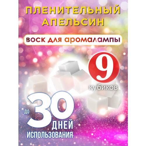 Пленительный апельсин - ароматические кубики Аурасо, ароматический воск, аромакубики для аромалампы, 9 штук
