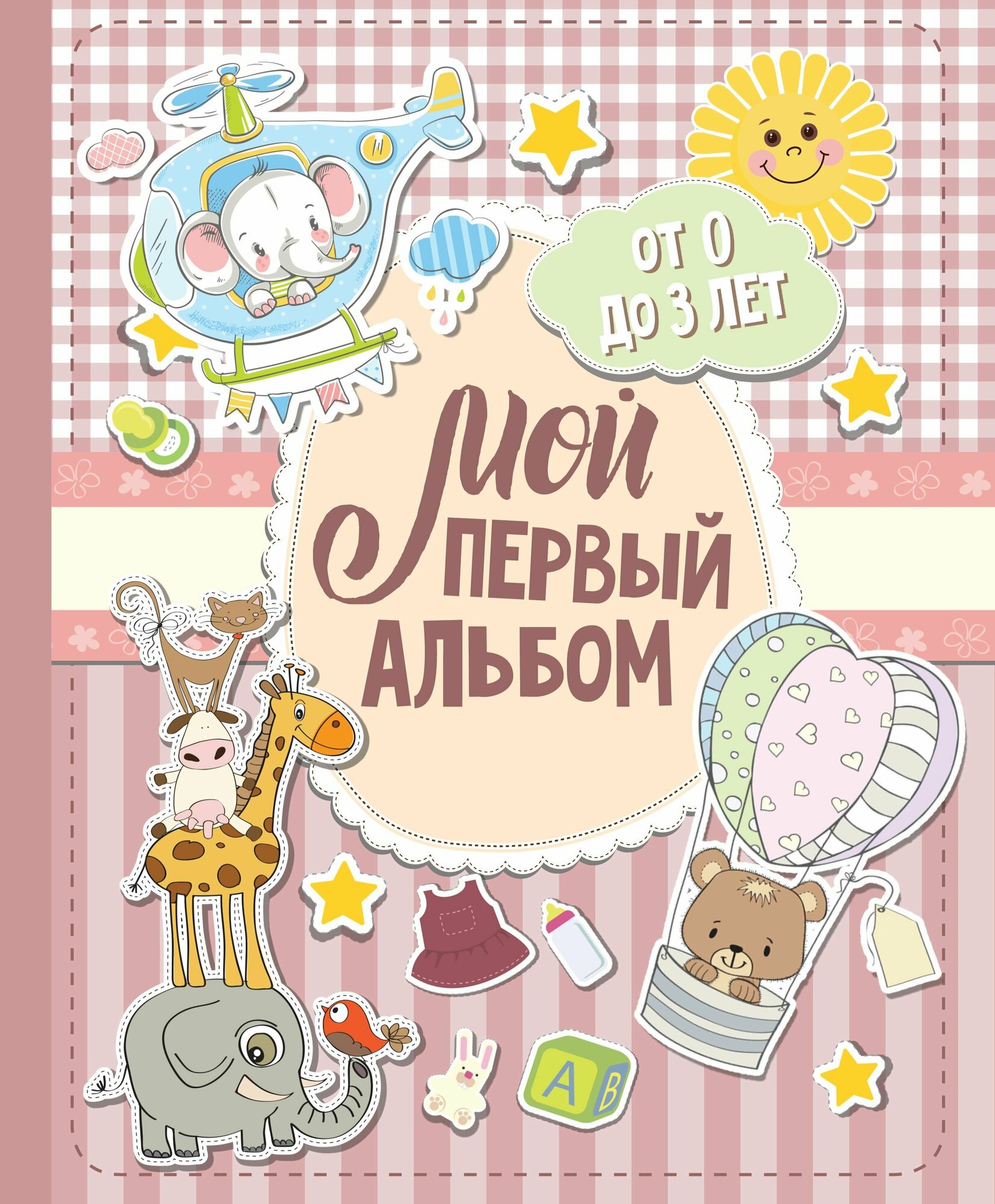 Первый альбом малыша