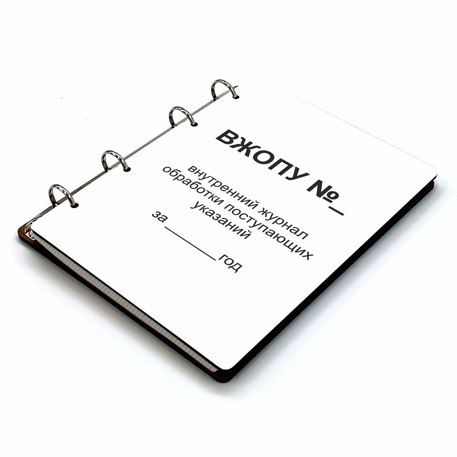 Блокнот A5 деревянный, сменный блок #huskydom Внутренний Журнал Обработки Поступающих Указаний 1024900 — фото 1