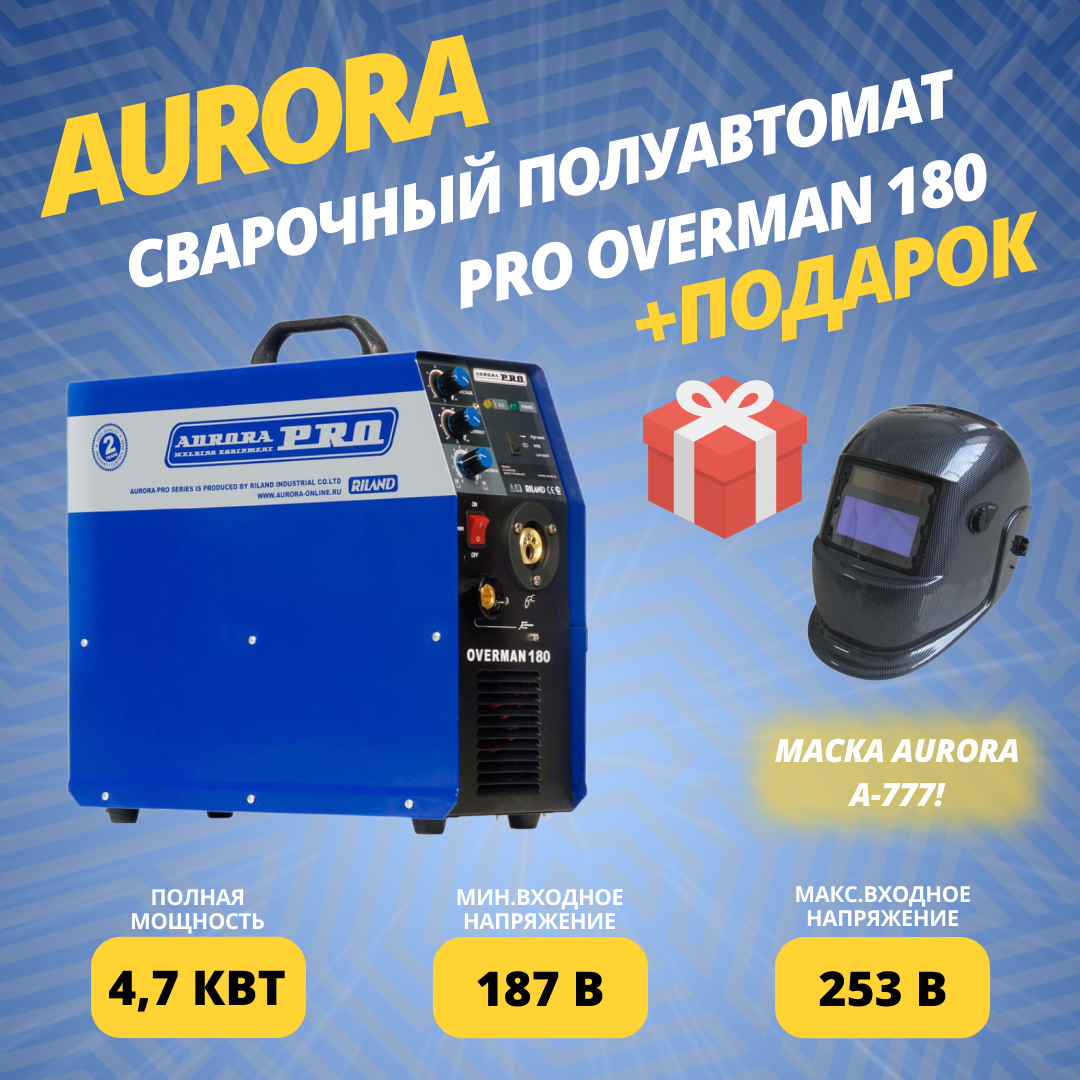 фото Сварочный полуавтомат Aurora PRO Overman 180 (7210041) + подарок
