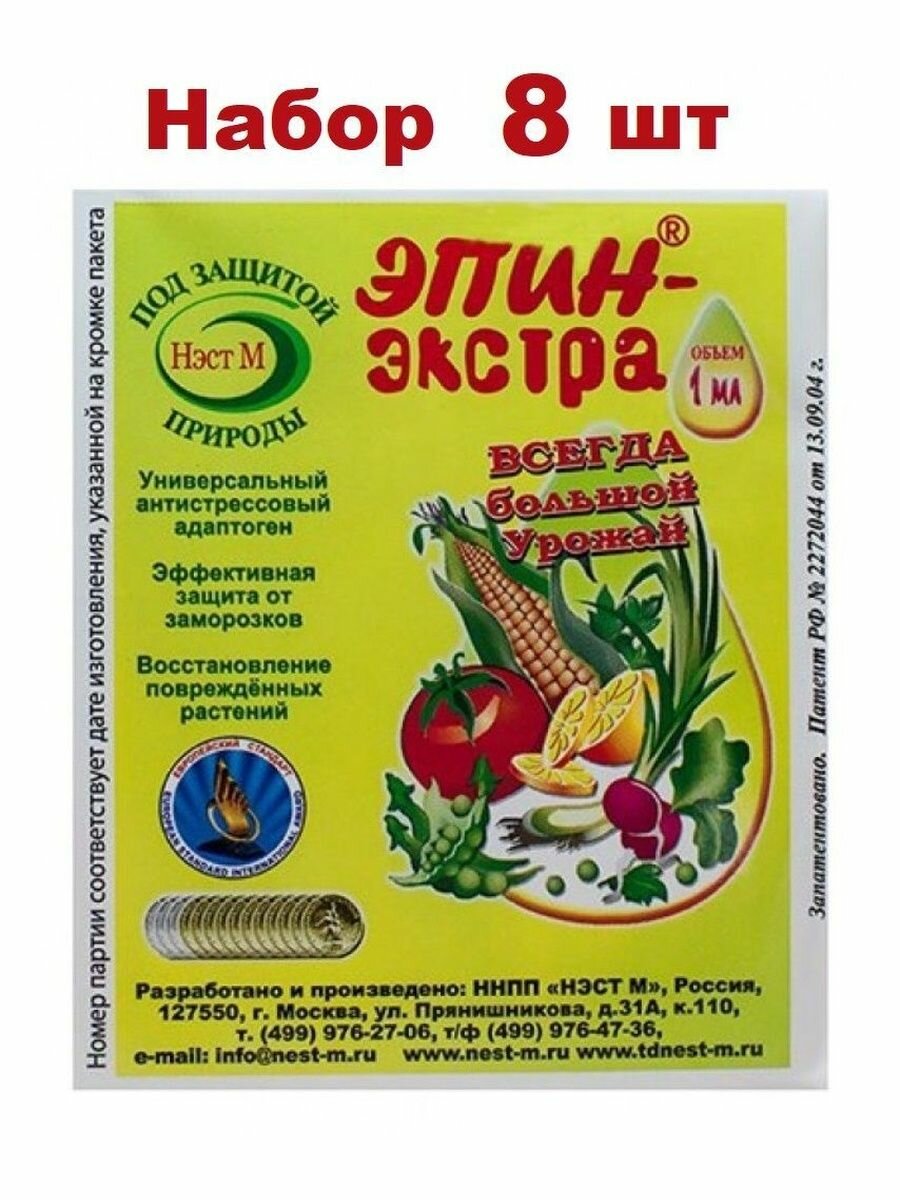 Эпин-Экстра регулятор роста и развития растений, природный антистрессор 1 мл, 8 шт