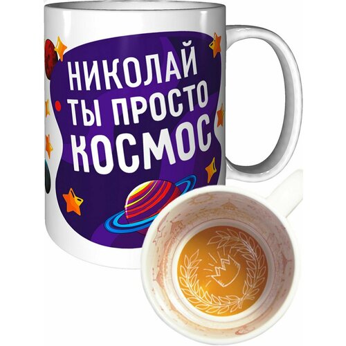 Кружка Николай просто космос - корона внутри.