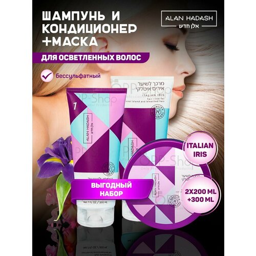 Набор для осветленных волос Italian Iris Set 200200300 мл 2792₽