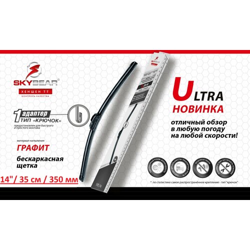 Щетка стеклоочистителя бескаркасная Ultra SKYBEAR 14 35см 350мм 300₽