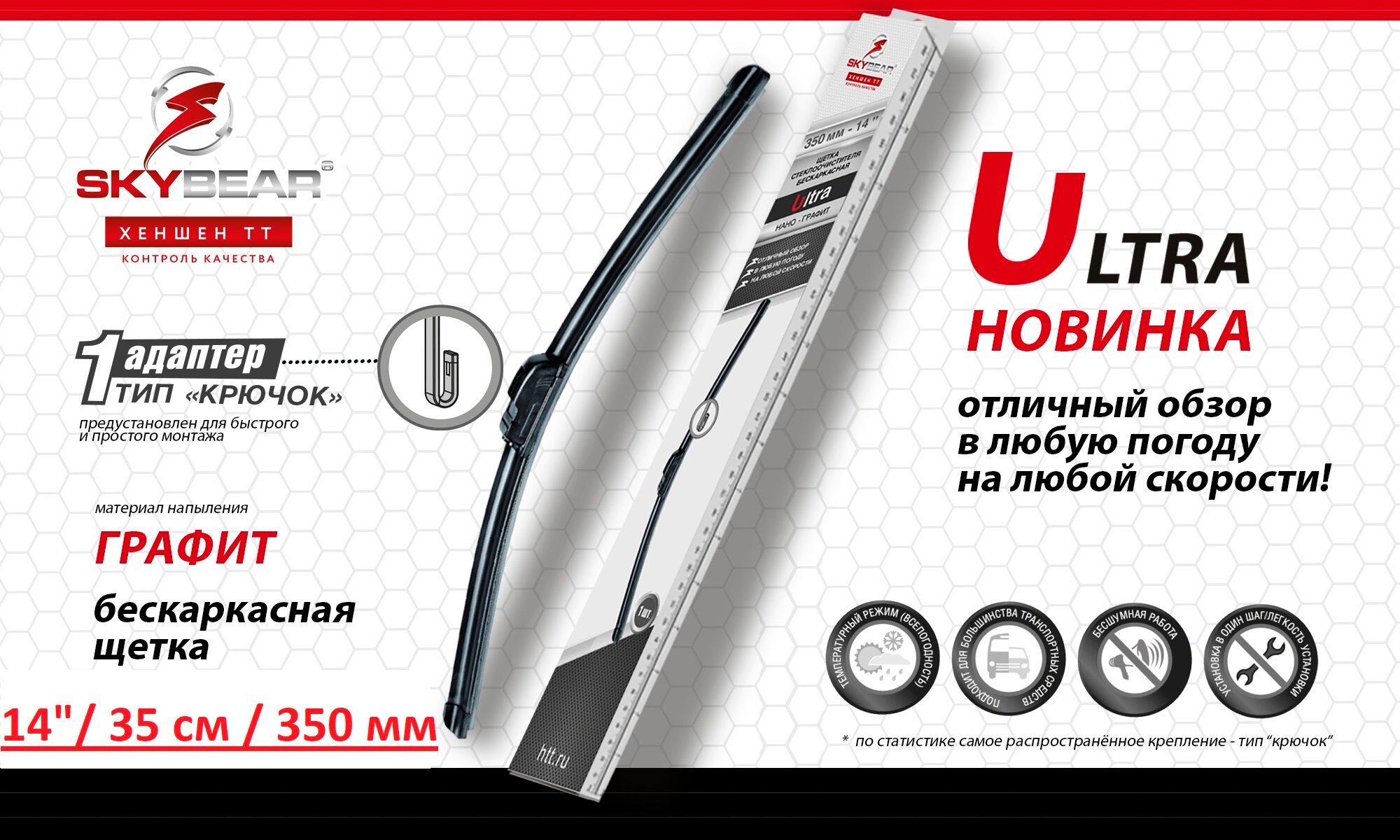 Щетка стеклоочистителя бескаркасная Ultra SKYBEAR 14" / 35см / 350мм