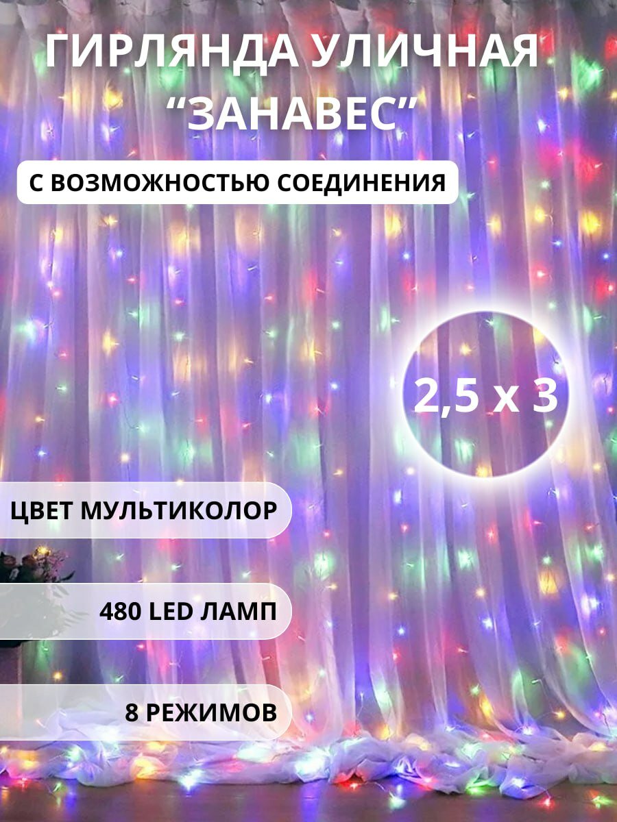 Гирлянда уличная занавес 480LED 3м цвет мультиколор