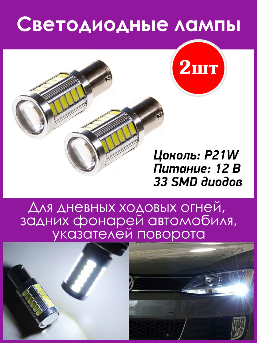 Светодиодные лампы P21W 12V 33 SMD диодов 1-контактные 2 шт.