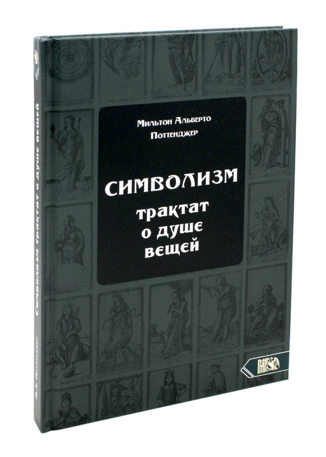 Символизм. Трактат о душе вещей (1905) - фото №2