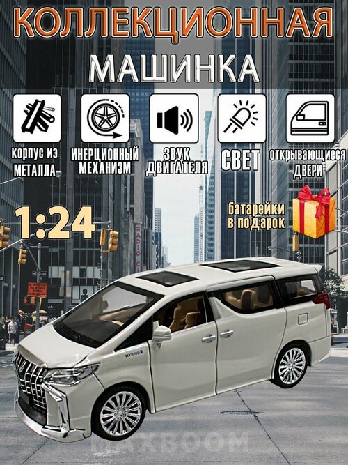 Металлическая коллекционная машинка 1:24 Toyota Alphard