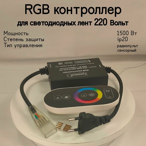 general lamp 511804 rgb контроллер gdc rgb 288 r ip20 12 1 шт General, RGB Контроллер для светодиодных лент 220В