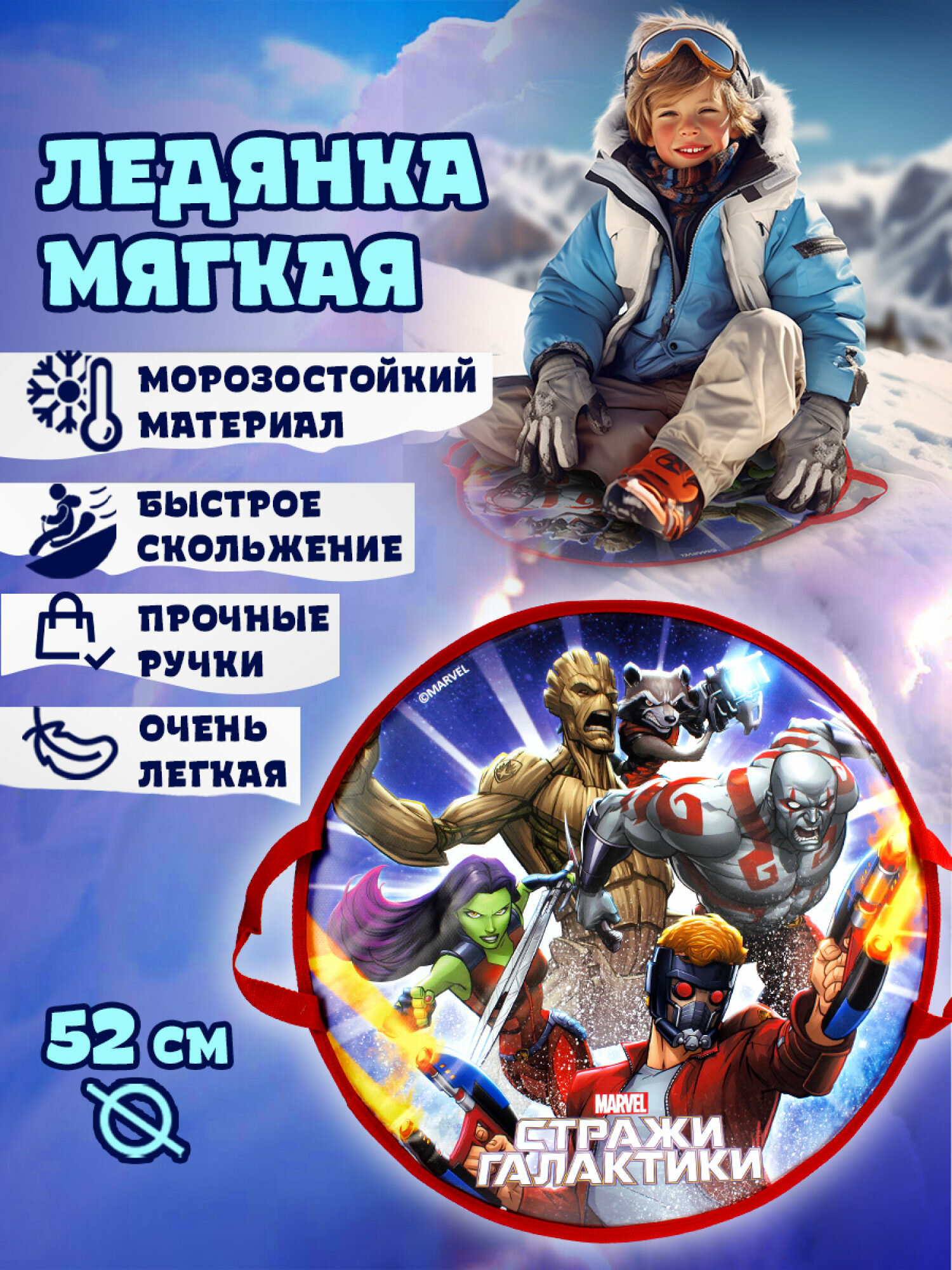 Ледянка1TOY Marvel Стражи галактики 52см, круглая