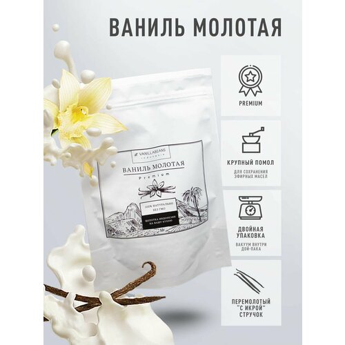 Ваниль молотая натуральная 50 г (премиум)