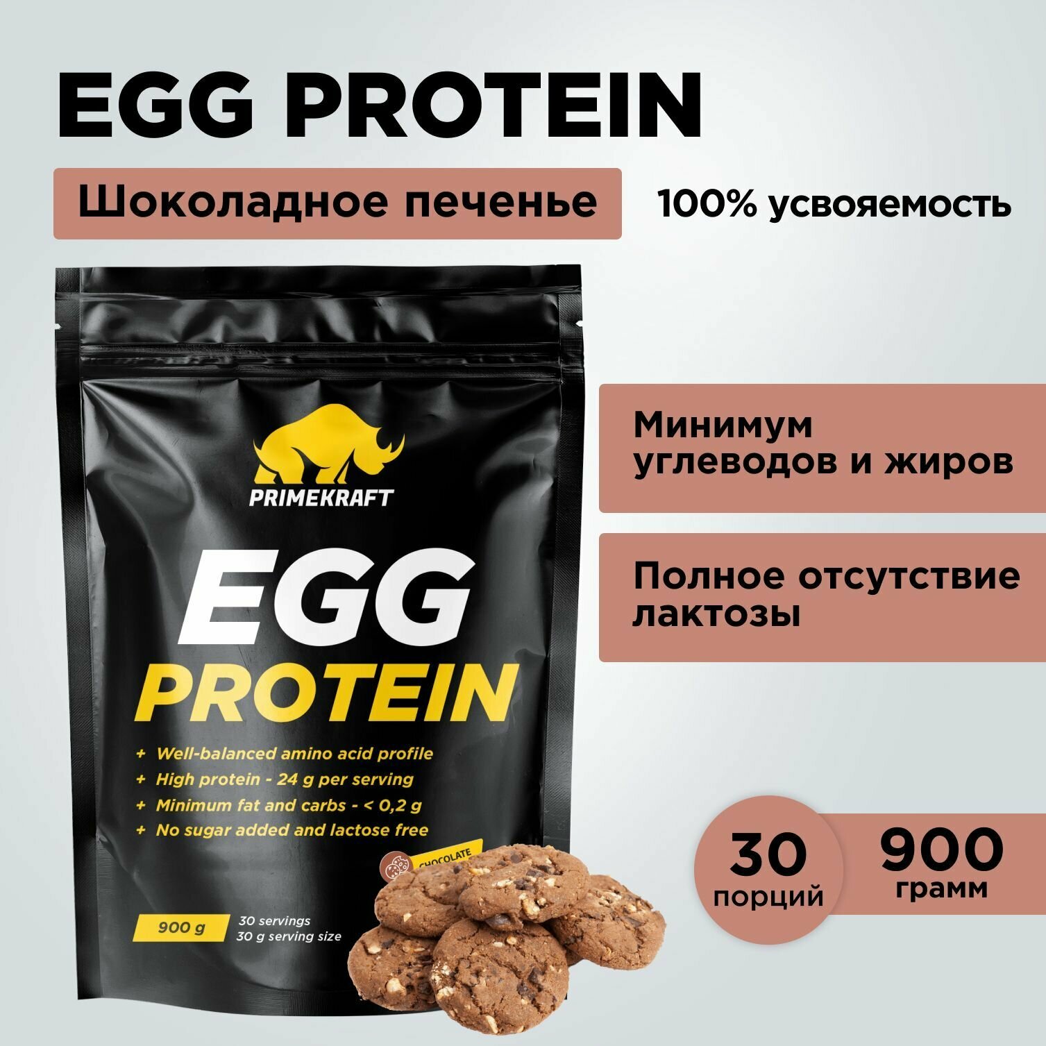 Протеин яичный PRIMEKRAFT EGG Protein Шоколадное печенье, 900 г