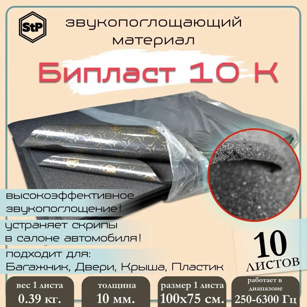 Шумоизоляция СТП Бипласт 10 К (10 листов) / Шумопоглотитель STP Biplast 10