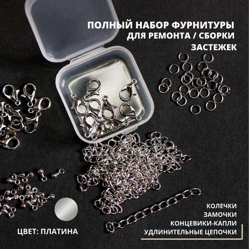 Полный набор фурнитуры для созданияремонта бус и браслетов цвет платина в органайзере 433₽