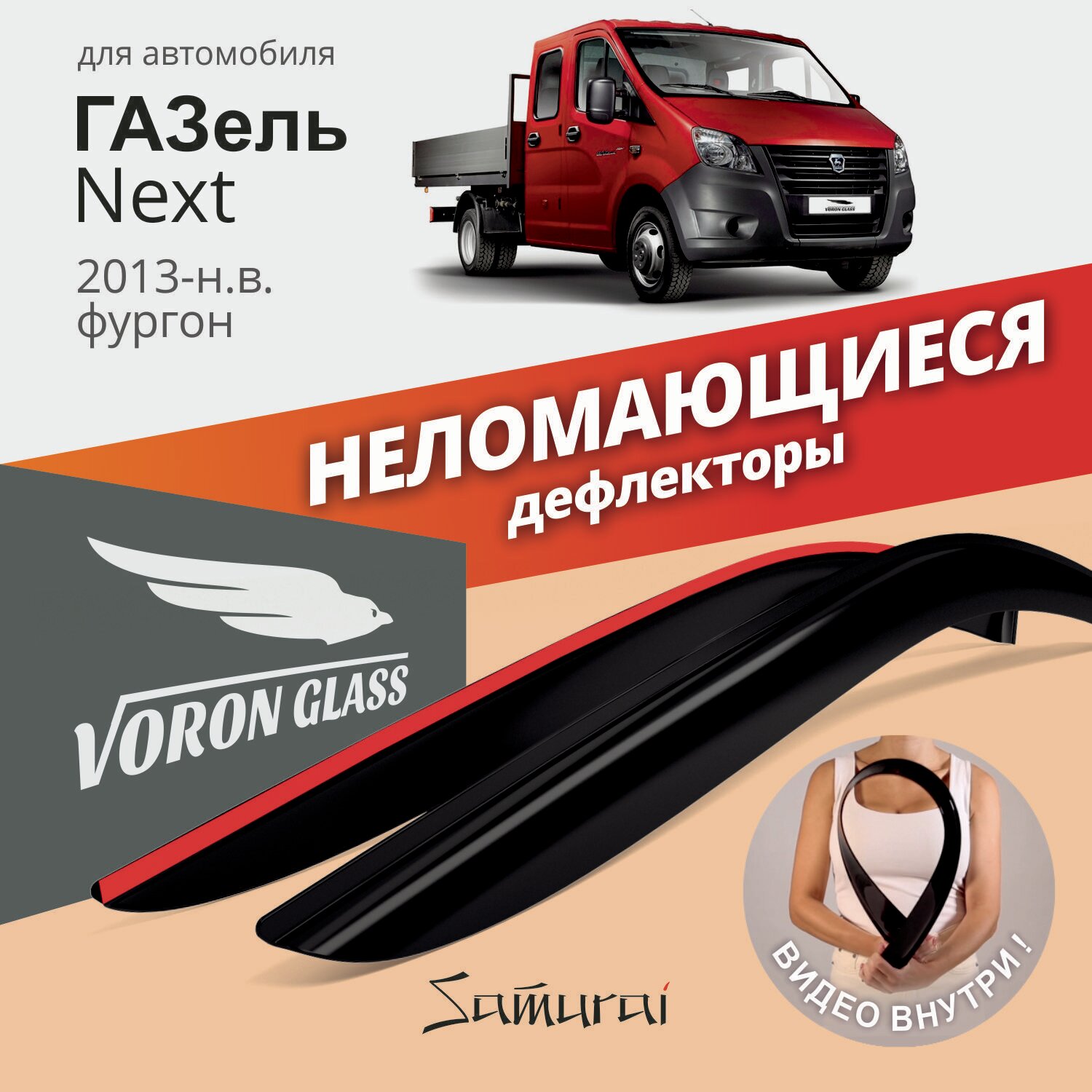 Дефлектор окон Voron Glass DEF00489 для ГАЗ ГАЗель Next