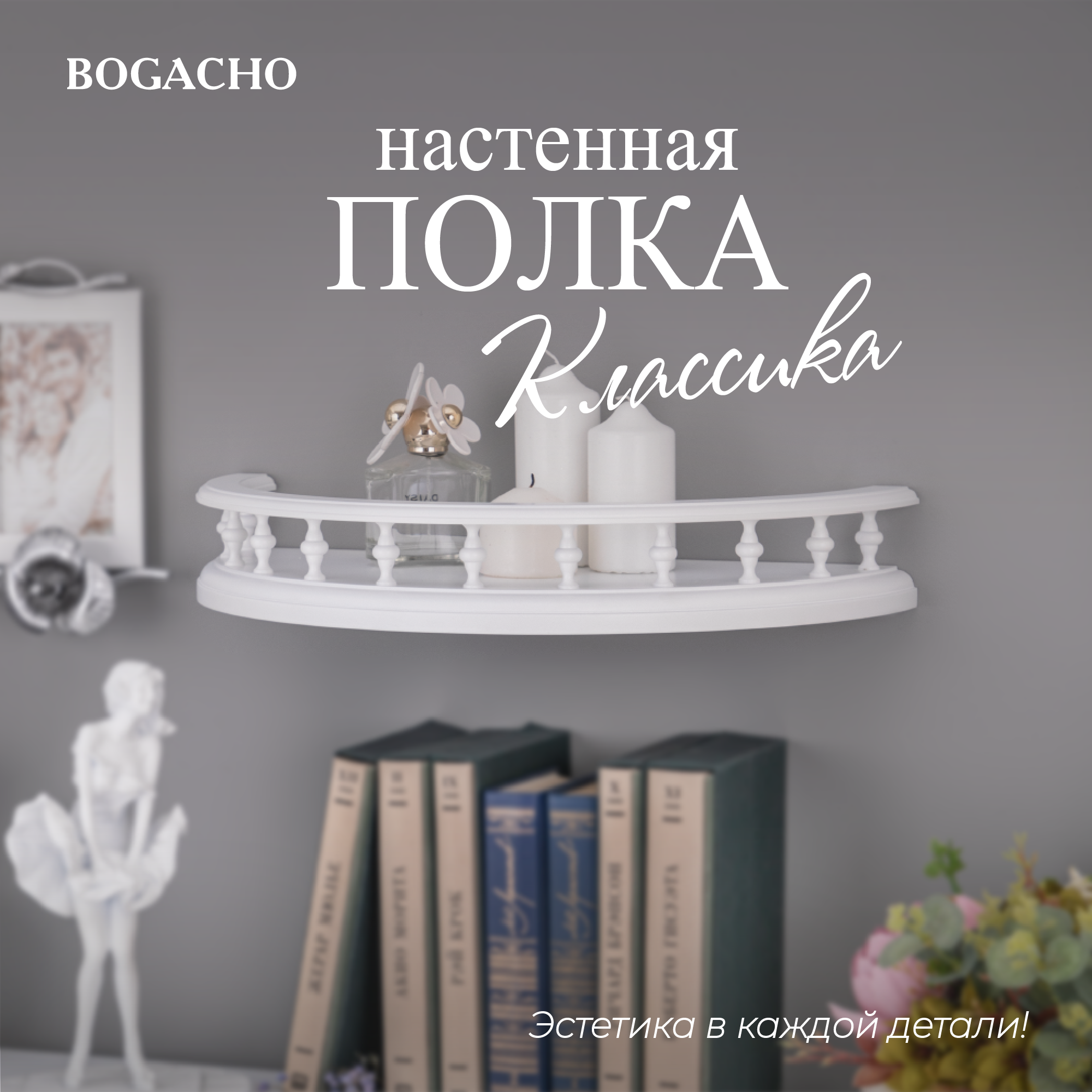 Полукруглая деревянная настенная полка BOGACHO Классика 45 см